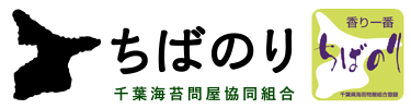 ちばのり 千葉海苔問屋協同組合